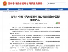 因存在安全隐患，51台劳斯莱斯库里南被宝马召